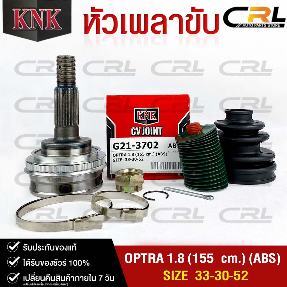 หัวเพลาขับ CHEVROLET OPTRA 1.8 (155 cm.) (ABS) (33-30-52) รหัส G21-3702 (KNKหัวเพลาขับนอก) เชฟโรเลท 
