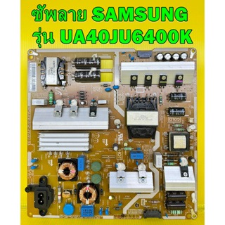 ซัพพลาย SAMSUNG รุ่น UA48JU6400K พาร์ท BN44-00807A /D และพาร์ท อื่นๆ ของแท้ถอด มือ2 เทสไห้แล้ว