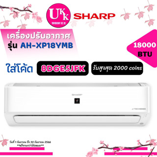 SHARP แอร์ติดผนังอินเวอร์เตอร์ รุ่น AH-XP18YMB ขนาด 18,000 ฺBTU ฟอกอากาศ PM2.5 คอยส์ทอง