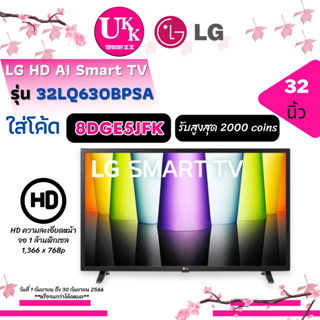 LG HD AI Smart TV รุ่น 32LQ630BPSA สมาร์ททีวี ขนาด 32 นิ้ว LG ThinQ AI Ready (32LQ630BPSA) (32LQ630)