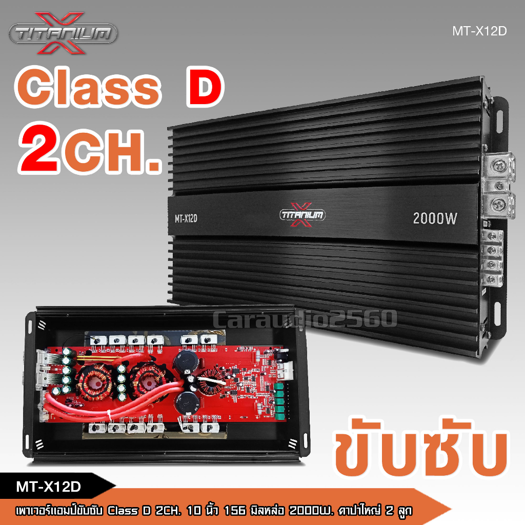 caraudio2560 TITANIUM MT-X12D เพาเวอร์แอมป์ คลาสดี2000w ขับซับ10นิ้ว156มิล2ดอก จำนวน1ตัว