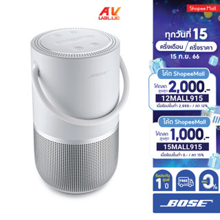 Bose Portable Smart Speaker (Luxe Silver) ** ผ่อน 0% **