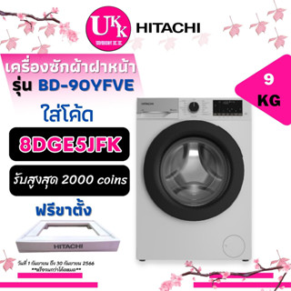 HITACHI เครื่องซักผ้าฝาหน้า รุ่น BD-90YFVE  ขนาด 9กก. FrontLoading ขาตั้ง BD-90YFVE 90YFVE 💥💥 แถมฟรีขาตั้ง 💥💥