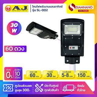 โคมไฟถนนพลังงานแสงอาทิตย์ โซล่าร์เซลล์ AJ รุ่น SL-002 ขนาด 60 ดวง 30 วัตต์ (รับประกันนาน 6 ปี)