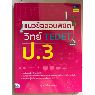 แนวข้อสอบพิชิต วิทย์ TEDET ป.3 #IDC