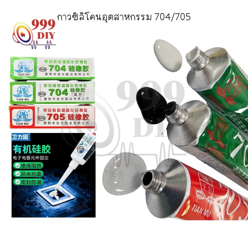 999DIY [พร้อมส่งจากไทย] กาวซิลิโคนอุตสาหกรรม 704 705 กาวซิลิโคนระบายความร้อน กันน้ำ ติดดี ทนความร้อน