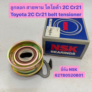 ลูกลอก สายพาน โตโยต้า 2C Cr21 Toyota 2C Cr21 belt tensioner  ยี่ห้อ NSK 62TB0520B01