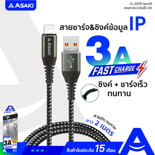 Asaki USB L Cable Fast Charge สายชาร์จ iP ชาร์จเร็ว 3A สายยาว 2 เมตร สายถัก ทนทาน รุ่น A-2075 (คละสี) รับประกัน 15 เดือน