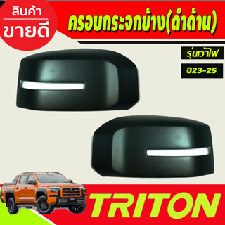 ครอบกระจกมองข้าง สีดำด้าน (รุ่นเว้าไฟเลี้ยว) สีดำด้าน MITSUBISHI TRITON 2023 2024 2025 (A)