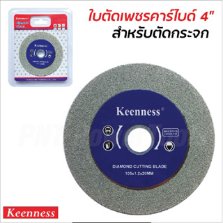 KEENNESS ใบตัดกระจก  4 นิ้ว ขัดปากแก้ว ใบลับฟันคาร์ไบด์ ใบเจียกระจก bbsupertools