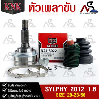 หัวเพลาขับ NISSAN SYLPHY ปี 2012 1.6 (29-22-56) รหัส N21-8022 (KNKหัวเพลาขับนอก)