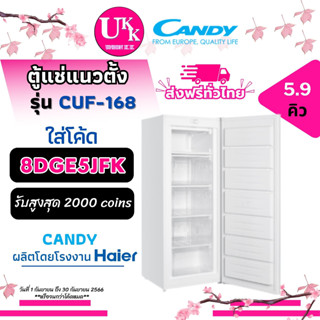 CANDY ตู้แช่แข็ง รุ่น CUF-168 ความจุ 5.9 คิว *ส่งฟรีทั่วไทย* ตู้แช่แข็งแนวตั้ง [ CUF168 BD-151C MF-U14S ]