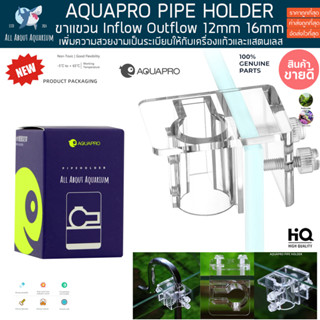 AQUAPRO ตัวล็อค ขาแขวน Inflow-Outflow อะคริลิค โครงยึดท่อน้ำ ขายึด แขวนขอบตู้ปลา แบบแก้ว สแตนเลส ขาแขวน Inflow Outflow