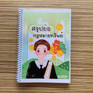 (ศูนย์หนังสือจุฬาฯ) LAW NOTE สรุปย่อกฎหมายทรัพย์ - 9789990170412