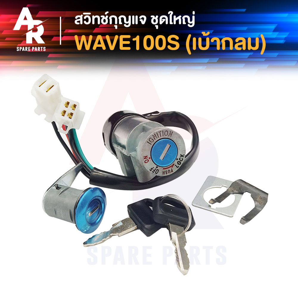 สวิทช์กุญแจ ชุดใหญ่ HONDA - WAVE100 NEW เบ้ากลม WAVE เวฟ ยูบ้อค UBOX เวฟ100 เบ้ากุญแจเวฟ100 รุ่น 2 ป