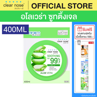 [โปรแรง] อโลเวร่าเจลเคลียร์โนส CLEAR NOSE ALOE VERA SOOTHING GEL 400ml 1 ชิ้น (CAL)