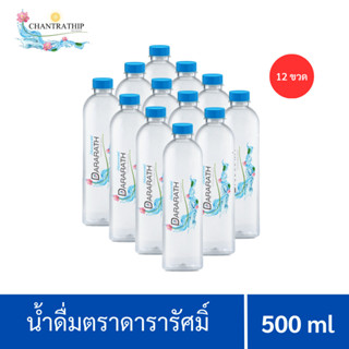 น้ำดื่ม น้ำดื่มสะอาด น้ำดื่มดารารัศมิ์ ขนาด 500 ml Dararath Drinking water 1 แพ็ค จำนวน 12 ขวด