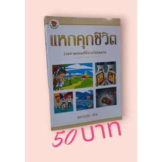 แหกคุกชีวิต รวมแผนที่ชี้ทางไปนิพพาน