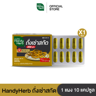 HandyHerb ถั่งเช่าสกัด บำรุงร่างกาย เสริมภูมิคุ้มกัน ชนิดแผง จำนวน 1 แผง x 10 แคปซูล