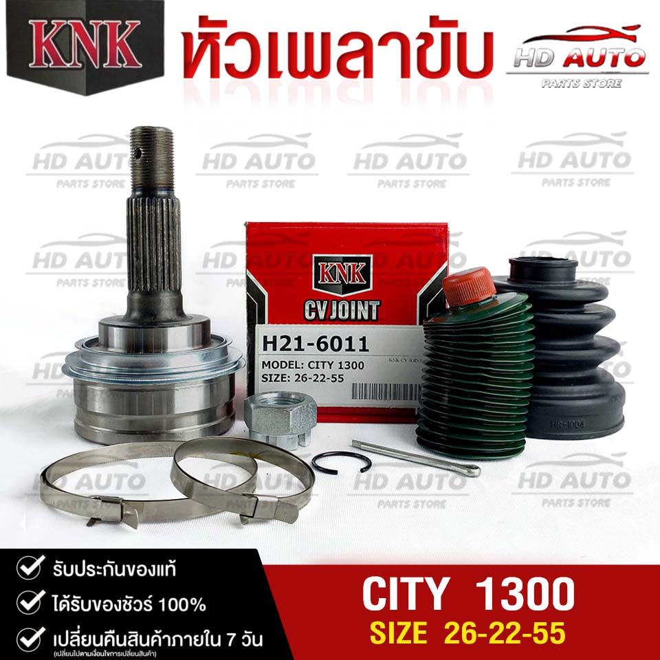 หัวเพลาขับ HONDA CITY 1300 (26-22-55) รหัส H21-6011 (KNKหัวเพลาขับนอก) ฮอนด้าซิตี้