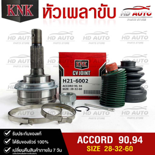 หัวเพลาขับ HONDA ACCORD ปี 1990,1994 (28-32-60) รหัส H21-6002 (KNKหัวเพลาขับนอก)