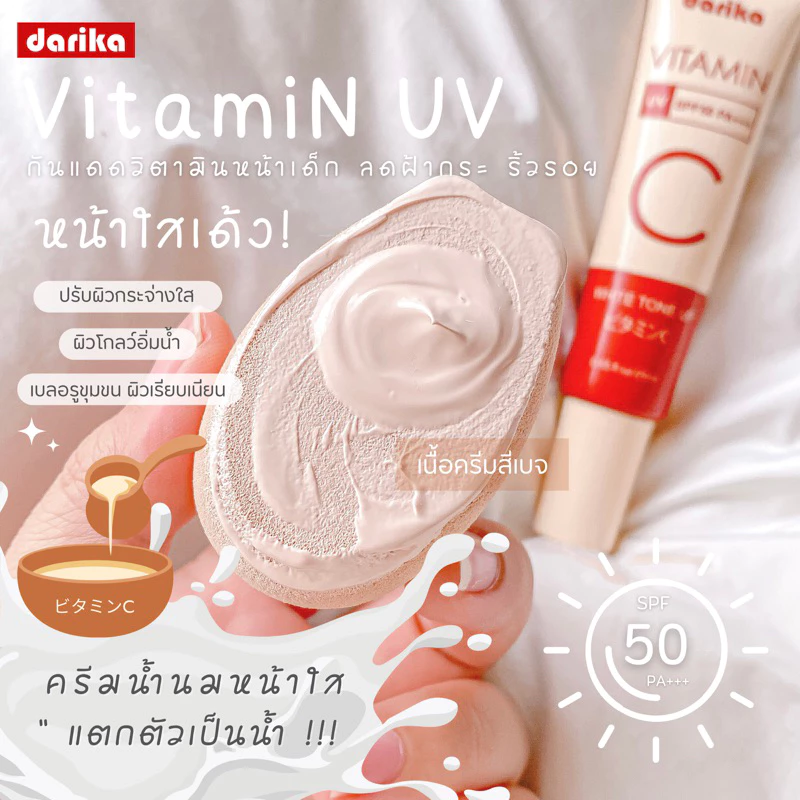 **NEW**🔥No.1 ครีมกันแดดหน้าเด็ก+วิตามินหน้าใส ! ลดริ้วรอย ฝ้า กระ ☀️ DARIKA VITAMIN UV WHITE TONE UP thumbnail 3