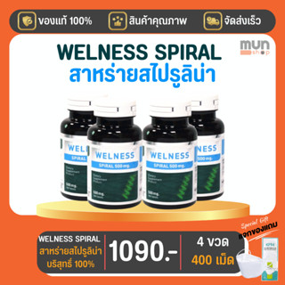 Welness Spiral สาหร่ายสไปรูลิน่า (ทีวีไดเร็ค) ขนาด 100 เม็ด จำนวน 4 ขวด  (มีของแถม)