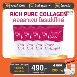 Rich Pure Collagen (ทีวีไดเร็ค) ขนาด 50 กรัม จำนวน 4 ซอง (มีของแถม)