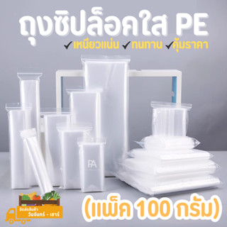 ถุงซิปล็อคใส PE 🔥แพ็ค 100 กรัม🔥มีให้เลือกถึง 10 ขนาด (ถุงซิป ถุงซิบ ถุงซิปล็อค ถุงซิบล็อค ถุงซิปล็อคใส ถุงซิบล็อคใส)