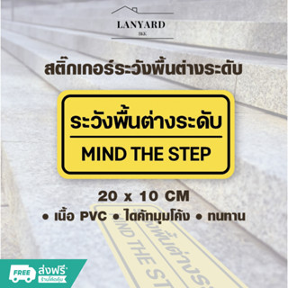 สติกเกอร์พื้นต่างระดับ 3M Mind The Step  Sticker PVC ขนาด 20x10cm