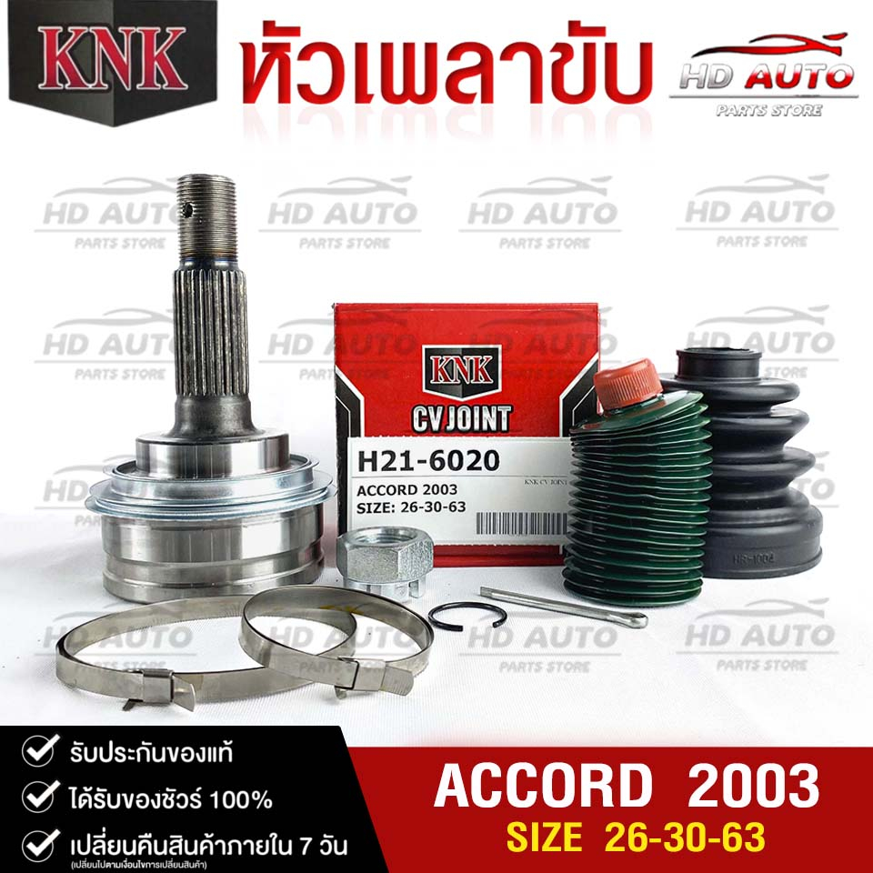 หัวเพลาขับ HONDA ACCORD ปี2003 (26-30-63) รหัส H21-6020 (KNKหัวเพลาขับนอก) ฮอนด้าเเอคคอร์ด