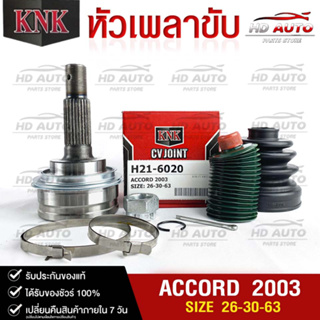 หัวเพลาขับ HONDA ACCORD ปี2003 (26-30-63) รหัส H21-6020 (KNKหัวเพลาขับนอก)