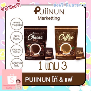 PUIINUN CHOCOA MIX &amp; COFFEE MIX  ชงโกโก้ &amp; กาแฟ ช่วยคุมหิว ลดน้ำหนัก