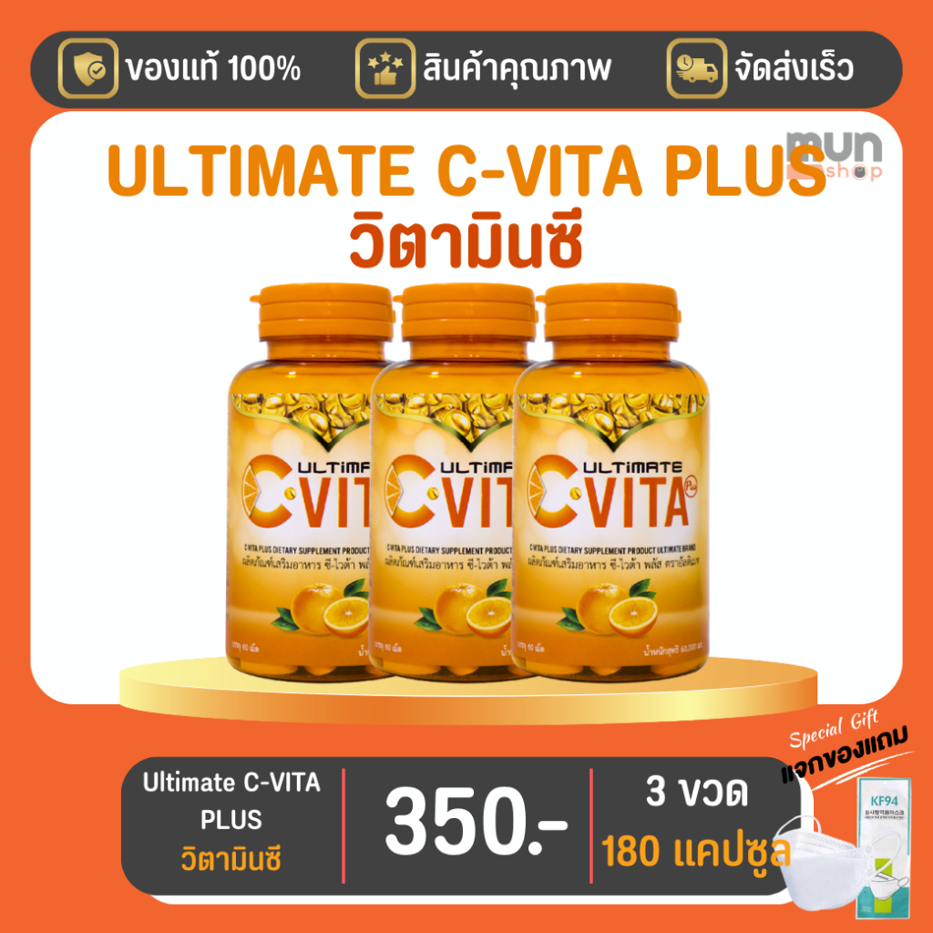 VITA C PLUS ULTIMATE ขนาด 60 แคปซูล จำนวน 3 ขวด (มีของแถม).