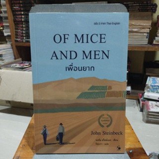 เพื่อนยาก OF MICE AND MEN