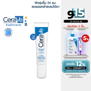 เซราวี CERAVE Eye Repair Cream  ครีมบำรุงรอบดวงตา บรรเทารอยหมองคล้ำและอาการบวม 14ml.(บำรุงรอบดวงตา ครีมทาใต้ตา)