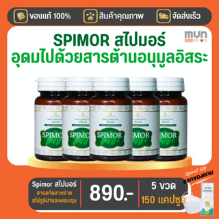 Spimor (สไปมอร์) อาหารเสริม สารสกัดสาหร่ายสไปรูลิน่า ขนาด 30 เม็ด จำนวน 5 ขวด มีของแถม