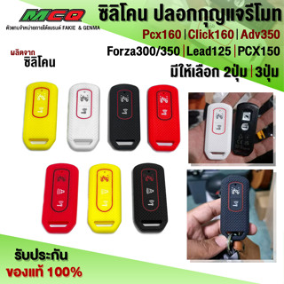 ซิลิโคน ปลอกกุญแจ รีโมท Forza Click ADV Lead125 PCX มีแบบ 2ปุ่ม / 3ปุ่ม เคสกุญแจปลอกกุญแจ ยืดยุ่นใด้ดี (1ชิ้น) 🛒🙏