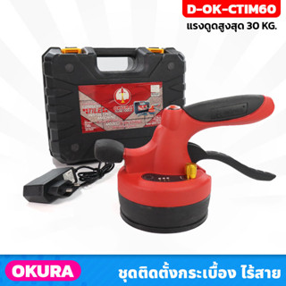 OKURA เครื่องมือติดตั้งกระเบื้อง รุ่น D-OK-CTIM60 ดูดได้ 30 Kg. ปรับแรงสั่นได้ มีไฟฉายในตัว ขนาดแบตเตอรี่ 2.6Ah