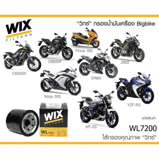 Wix กรองเครื่อง Big Bike บิ๊กไบค์ Forza 300, CB/CBR 500 Ninja 350 / WL7200