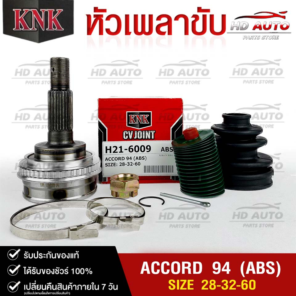 หัวเพลาขับ HONDA ACCORD ปี 1994 (ABS) (28-32-60) รหัส H21-6009 (KNKหัวเพลาขับนอก) ฮอนด้าแอคคอร์ด