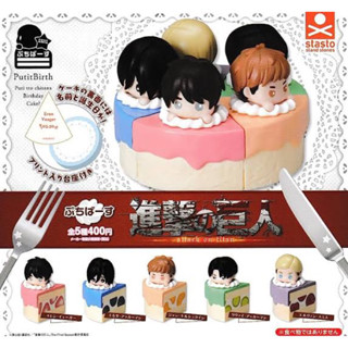 [Gashapon] กาชาปอง โมเดล Attack on Titan ผ่าพิภพไททัน คอลเลคชั่น เค้ก Puchibasu *เลือกลายได้*