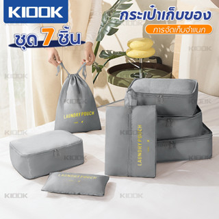 🎒7/8ชิ้น 🎒KIOOK กระเป๋าจัดระเบียบ ถุงเก็บของสําหรับเดินทาง 8ชิ้น กันน้ำ กระเป๋าเก็บของ ถุงเก็บซิปหนา