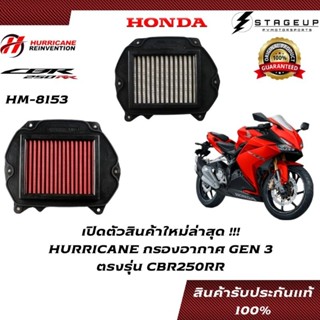 ใหม่ HURRICANE กรองอากาศ CBR250RR HONDA แต่ง เพิ่มแรงม้า ล้างได้ HM-8153