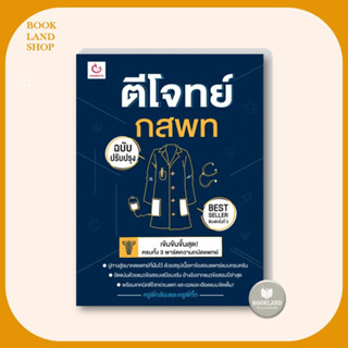 หนังสือ ตีโจทย์ กสพท (ฉบับปรับปรุง) พ.5 ผู้เขียน: ครูพี่กล้องและครูพี่กิ๊ก  สำนักพิมพ์: GANBATTE #BookLandShop