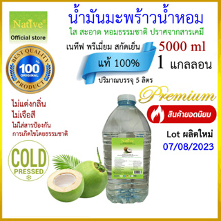 [แกลลอน5ลิตร] ซื้อได้ที่นี่..ที่เดียว Native coconut oil เนทีฟ น้ำมันมะพร้าวน้ำหอมแท้ น้ำมันมะพร้าวสกัดเย็นออร์แกนิค