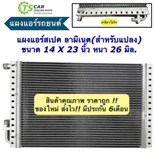 แผงแอร์ 14x23 นิ้ว หนา26 มิล เกลียวโอริง รังผึ้งแอร์ แผงคอล์ยร้อน (แผงแอร์รถยนต์ 14x23x26 Oring โ) ลามิเนต คอนเดนเซอร์