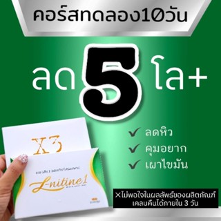 คอร์สทดลอง ดื้อมาก ลงยาก แอลนิทีน X3