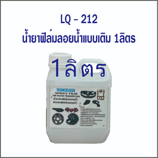 น้ำยาฟิล์มลอยน้ำแบบเติม LQ 212 // – 1 ลิตร น้ำยาขยายฟิล์มลอยน้ำ ปลีก - ส่ง ทั่วประเทศ