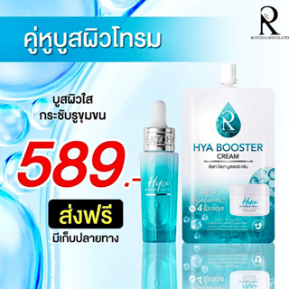 SET เซรั่มไฮยาน้องฉัตร + ครีมไฮยา Hya Cream ( ลดรอยสิว ผิวใส ไม่โทรม ชุ่มชื้น ฉ่ำเด้ง รูขุมขนกระชับ สำหรับผิวแพ้ง่าย )